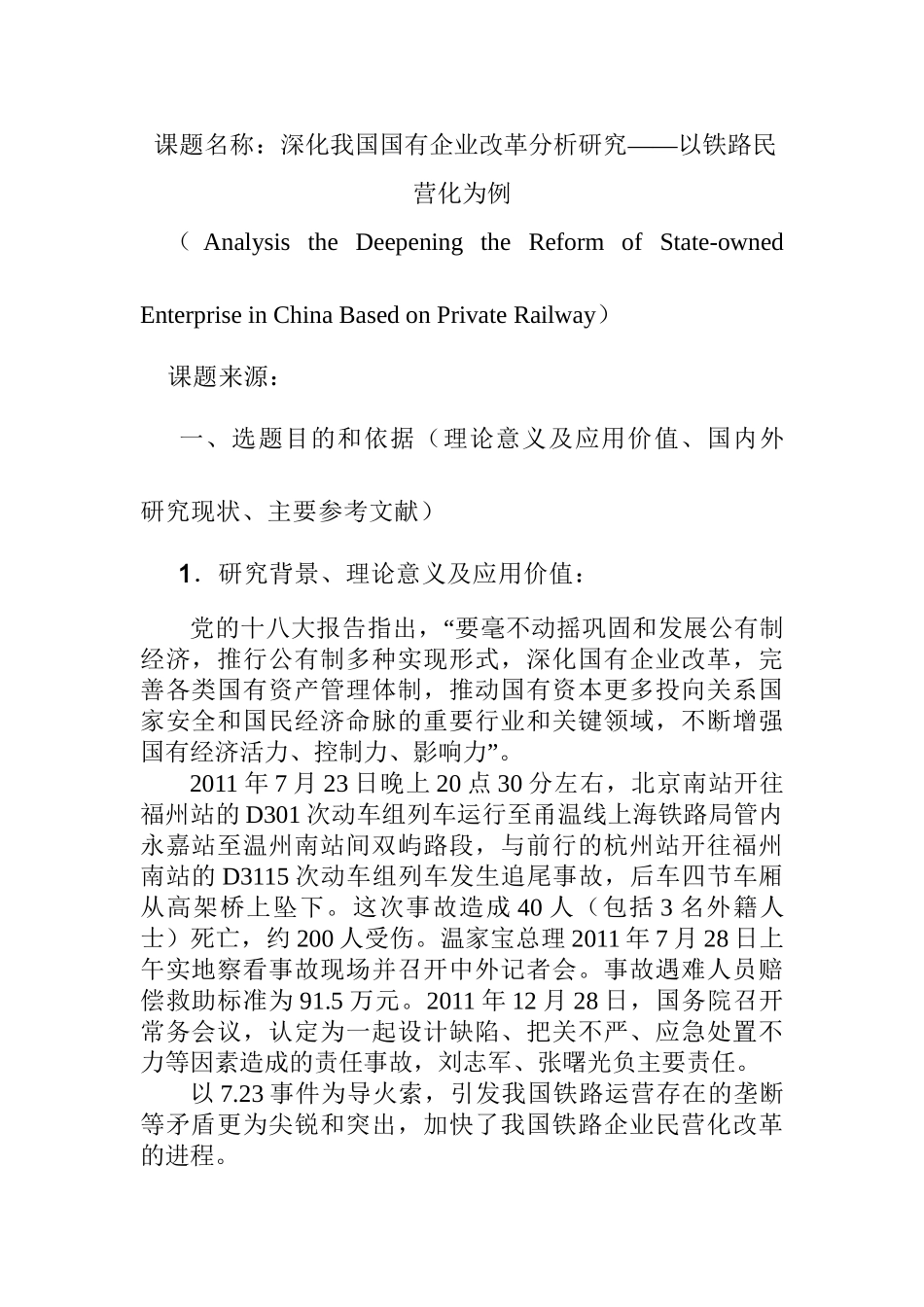 深化我国国有企业改革分析研究——以铁路民营化为例 开题报告_第1页
