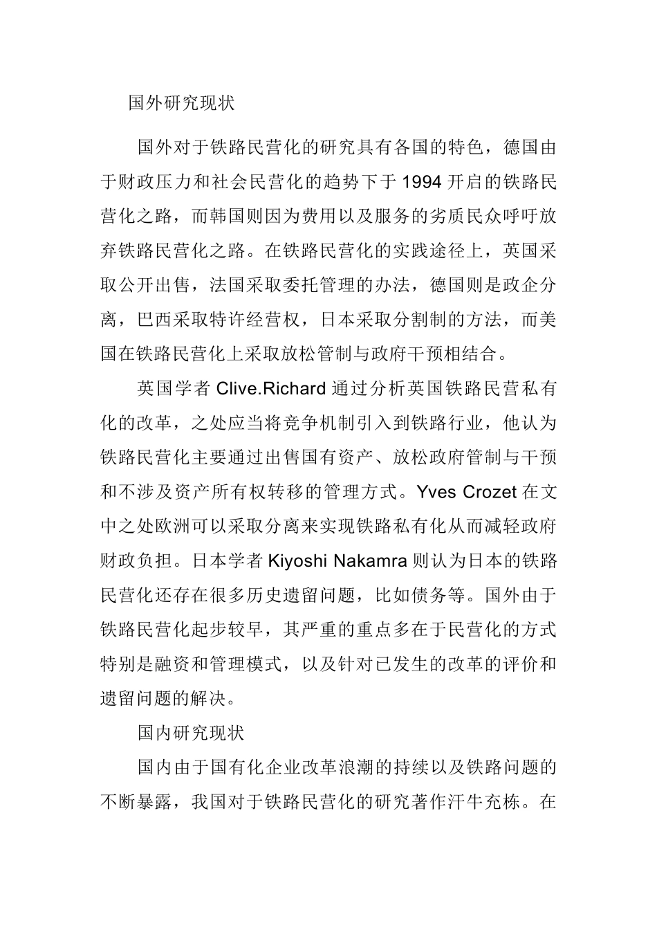 深化我国国有企业改革分析研究——以铁路民营化为例 开题报告_第3页