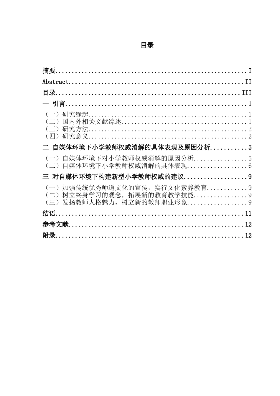 自媒体环境下小学教师权威研究分析  教育教学专业_第3页