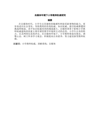自媒体环境下小学教师权威研究分析  教育教学专业