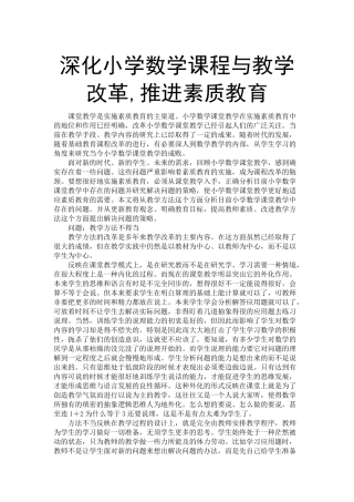 深化小学数学课程与教学改革,推进素质教育分析研究  教育教学专业