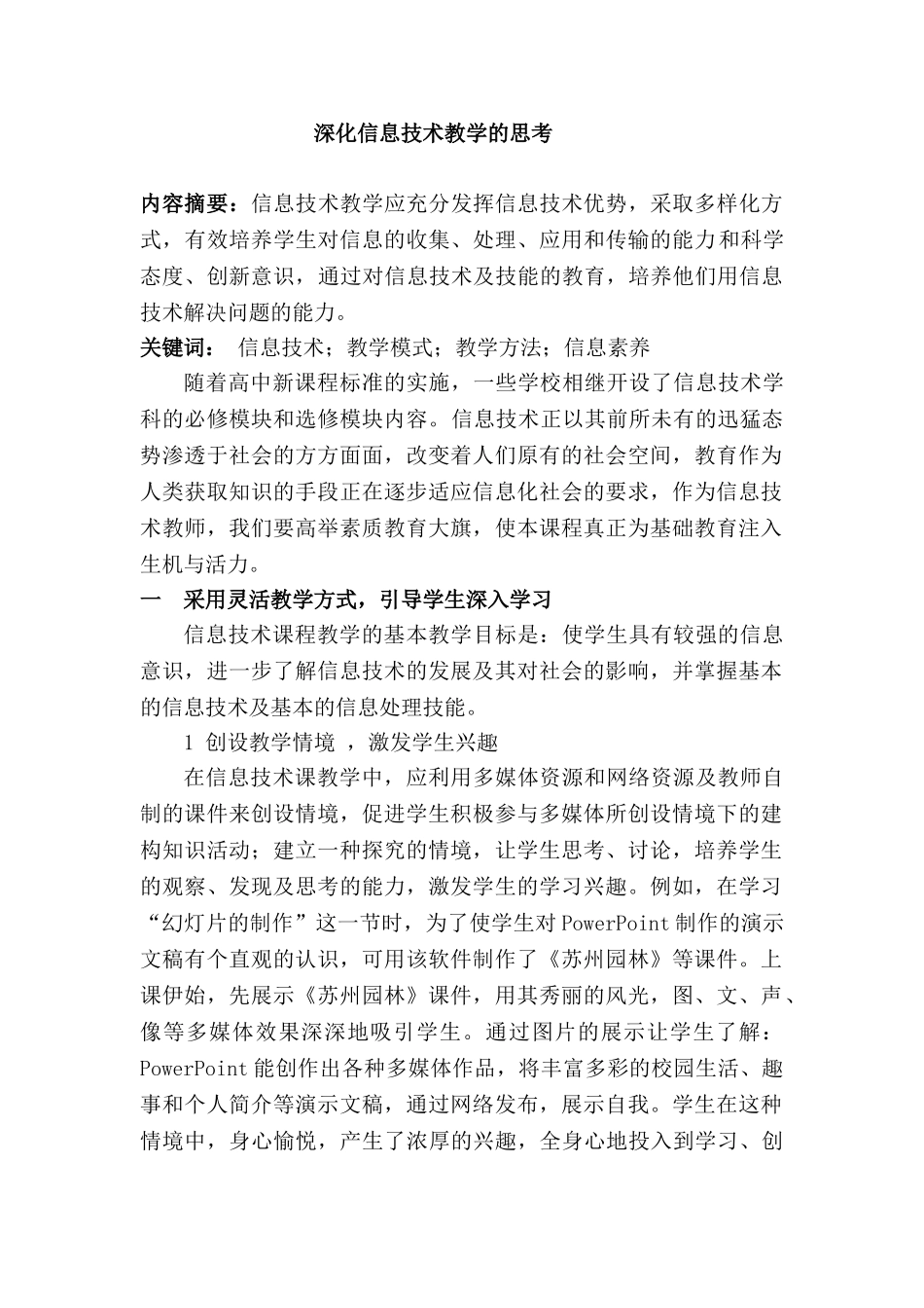 深化信息技术教学的思考分析研究 教育教学专业_第1页