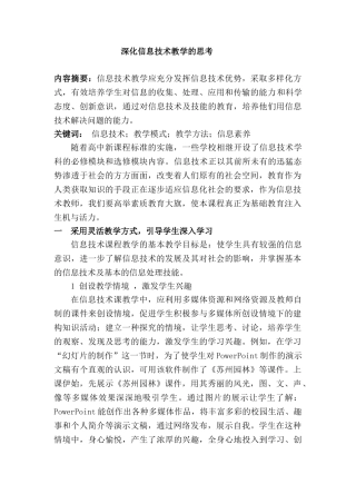 深化信息技术教学的思考分析研究 教育教学专业