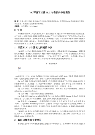 VC环境下三菱PLC与微机的串行通信分析研究  通信工程专业
