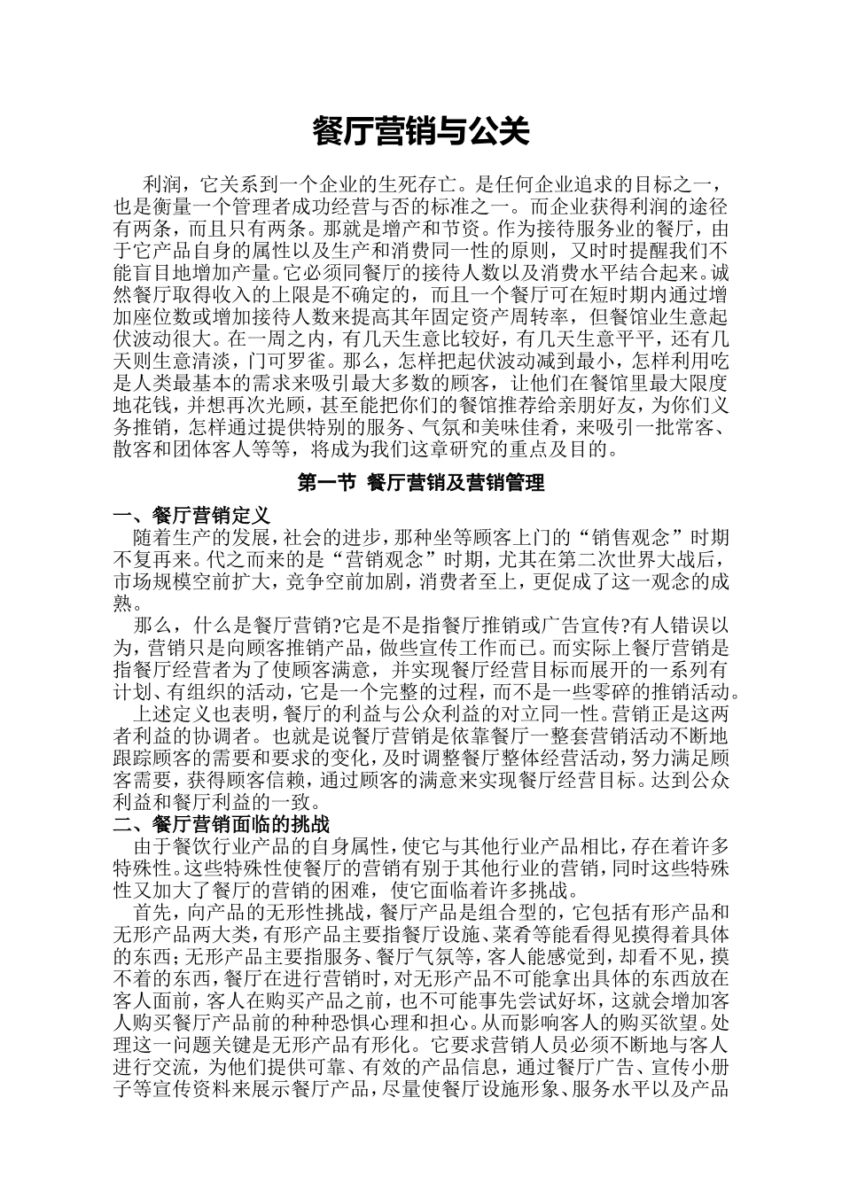 餐厅营销与公关分析研究  市场营销专业_第1页