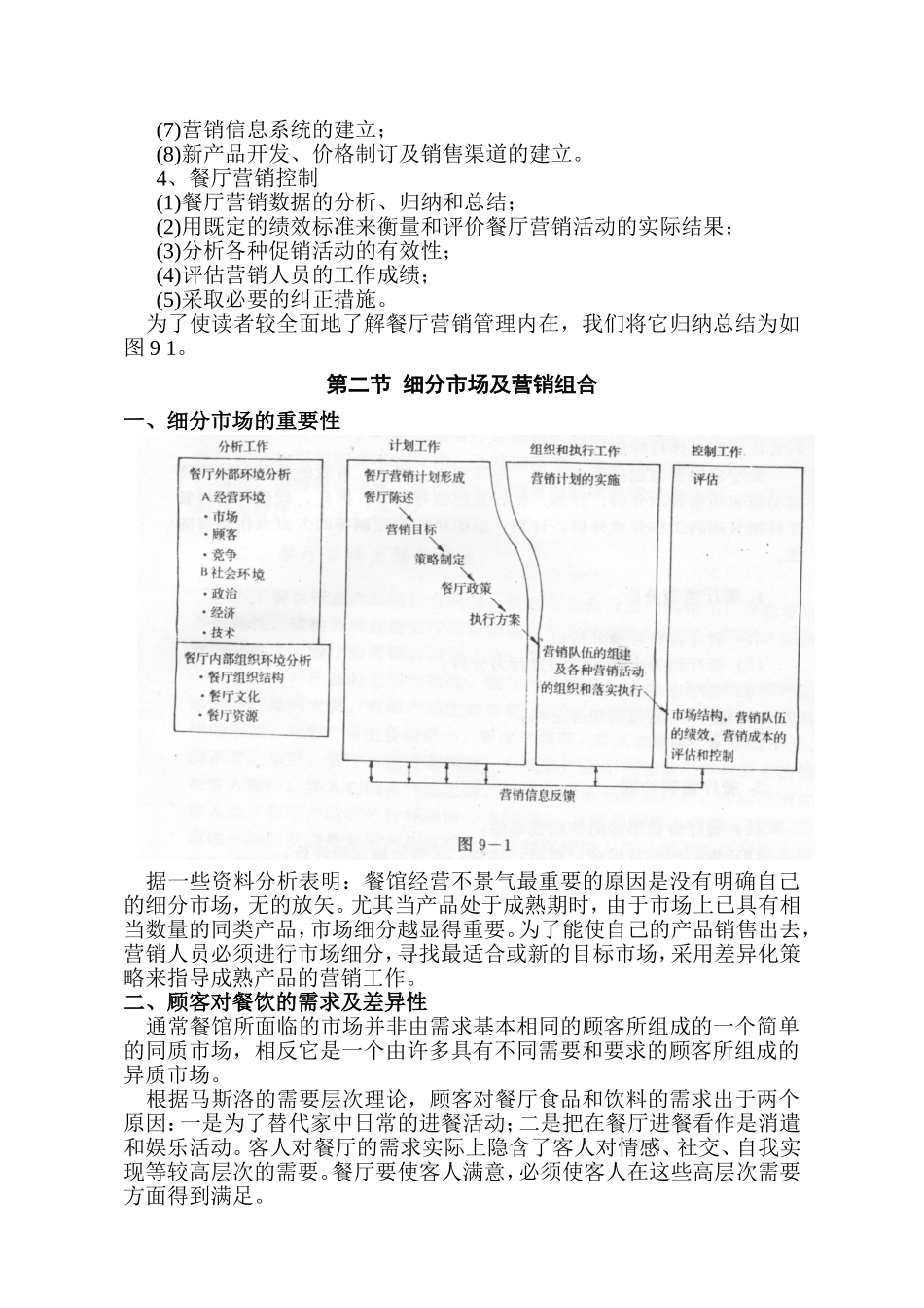 餐厅营销与公关分析研究  市场营销专业_第3页