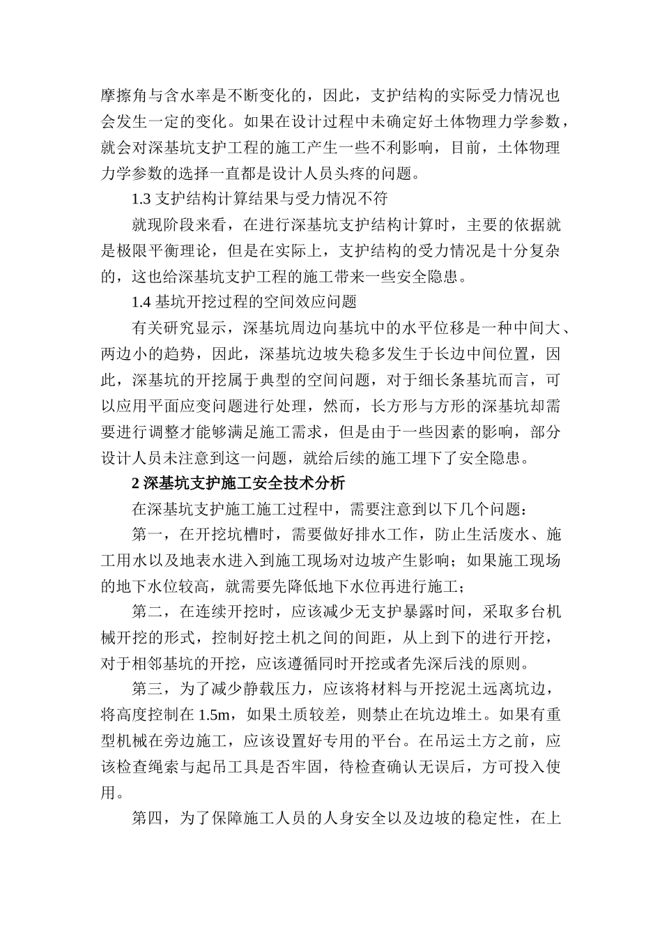 深基坑支护工程施工安全技术分析研究 土木工程专业_第2页