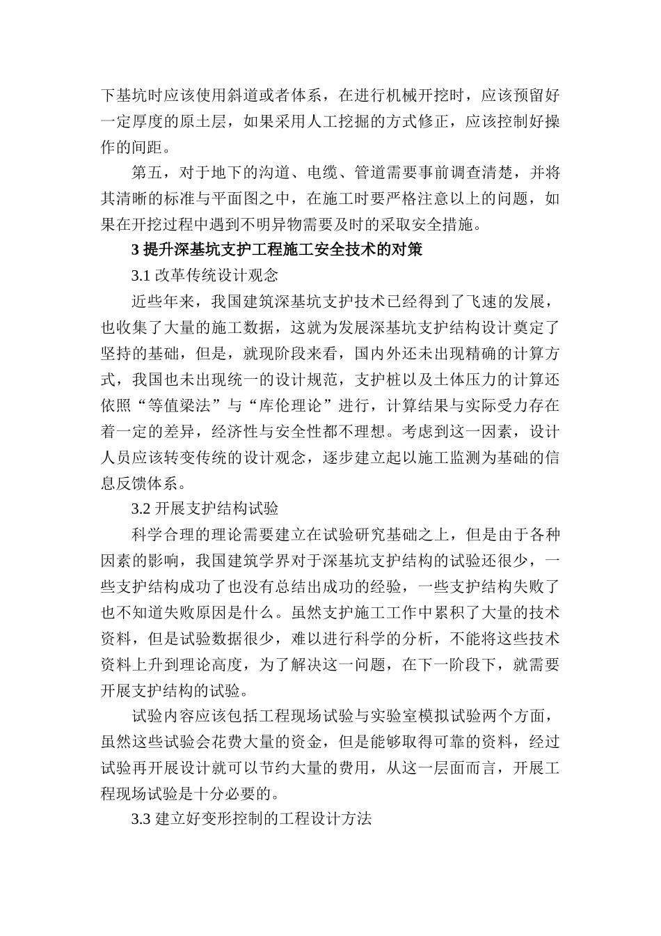 深基坑支护工程施工安全技术分析研究 土木工程专业_第3页