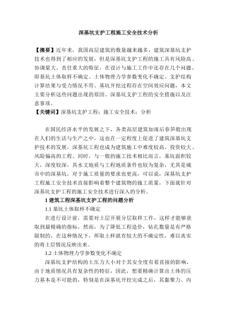 深基坑支护工程施工安全技术分析研究 土木工程专业
