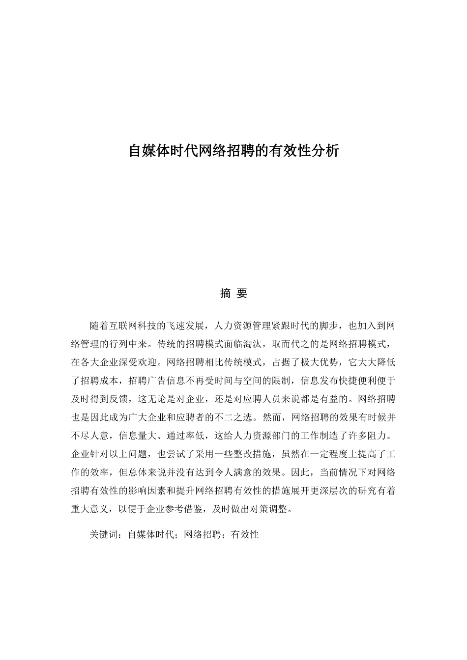 自媒体时代网络招聘的有效性分析研究  人力资源管理专业_第1页