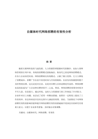 自媒体时代网络招聘的有效性分析研究  人力资源管理专业