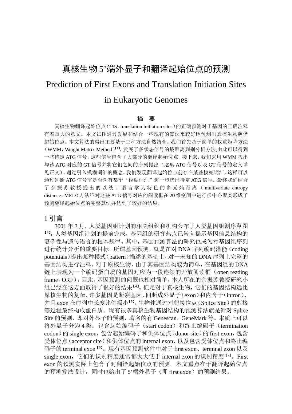 真核生物5’端外显子和翻译起始位点的预测分析研究 生物技术专业_第1页