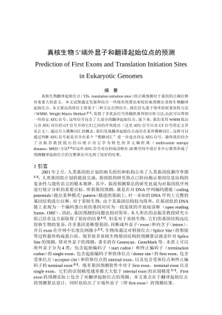 真核生物5’端外显子和翻译起始位点的预测分析研究 生物技术专业