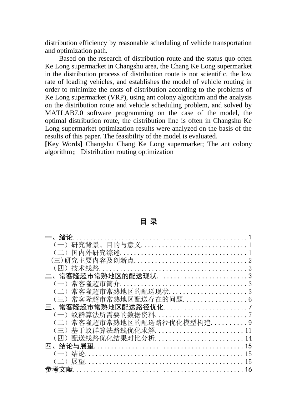 常客隆超市常熟地区配送路径优化分析研究  物流管理专业_第2页