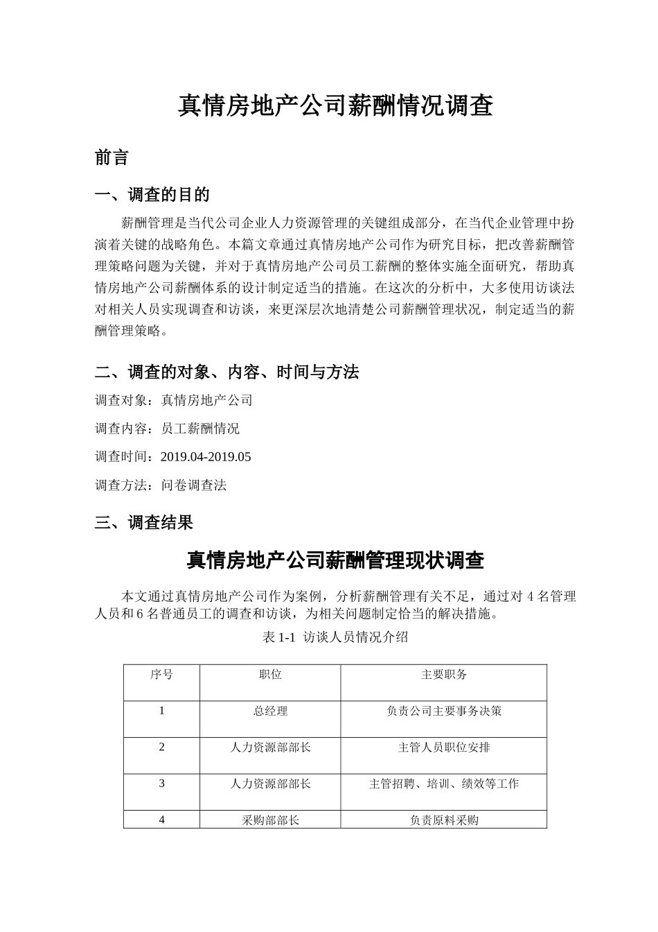 真情房地产公司薪酬情况调查分析研究 人力资源管理专业_第1页