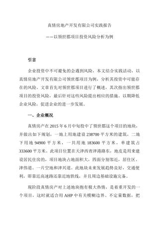 真情房地产开发有限公司实践报告分析研究——以领世郡项目投资风险分析为例 财务管理专业