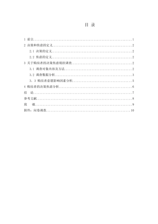 深圳房地产现状对购房者造成决策焦虑影响的相关研究分析  工商管理专业