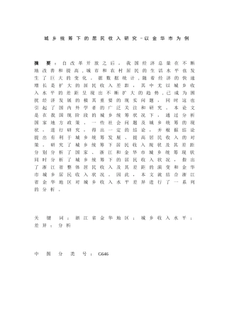 城乡统筹下的居民收入研究分析—以金华市为例  社会学专业