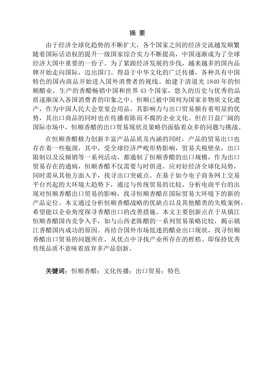 镇江恒顺香醋出口贸易现状及策略分析研究  国际贸易专业_第1页