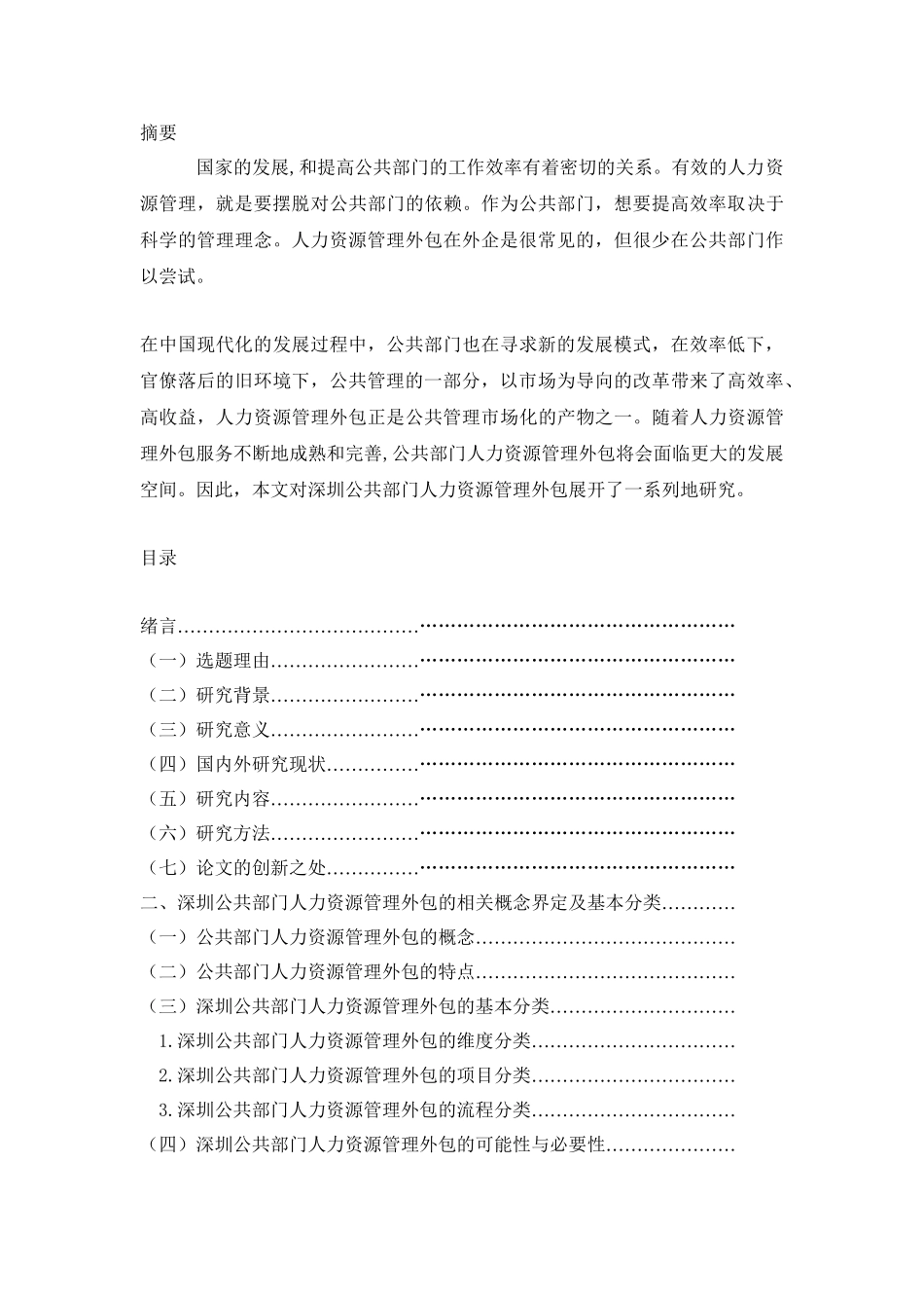 深圳公共部门人力资源管理外包研究分析 人力资源管理专业_第1页