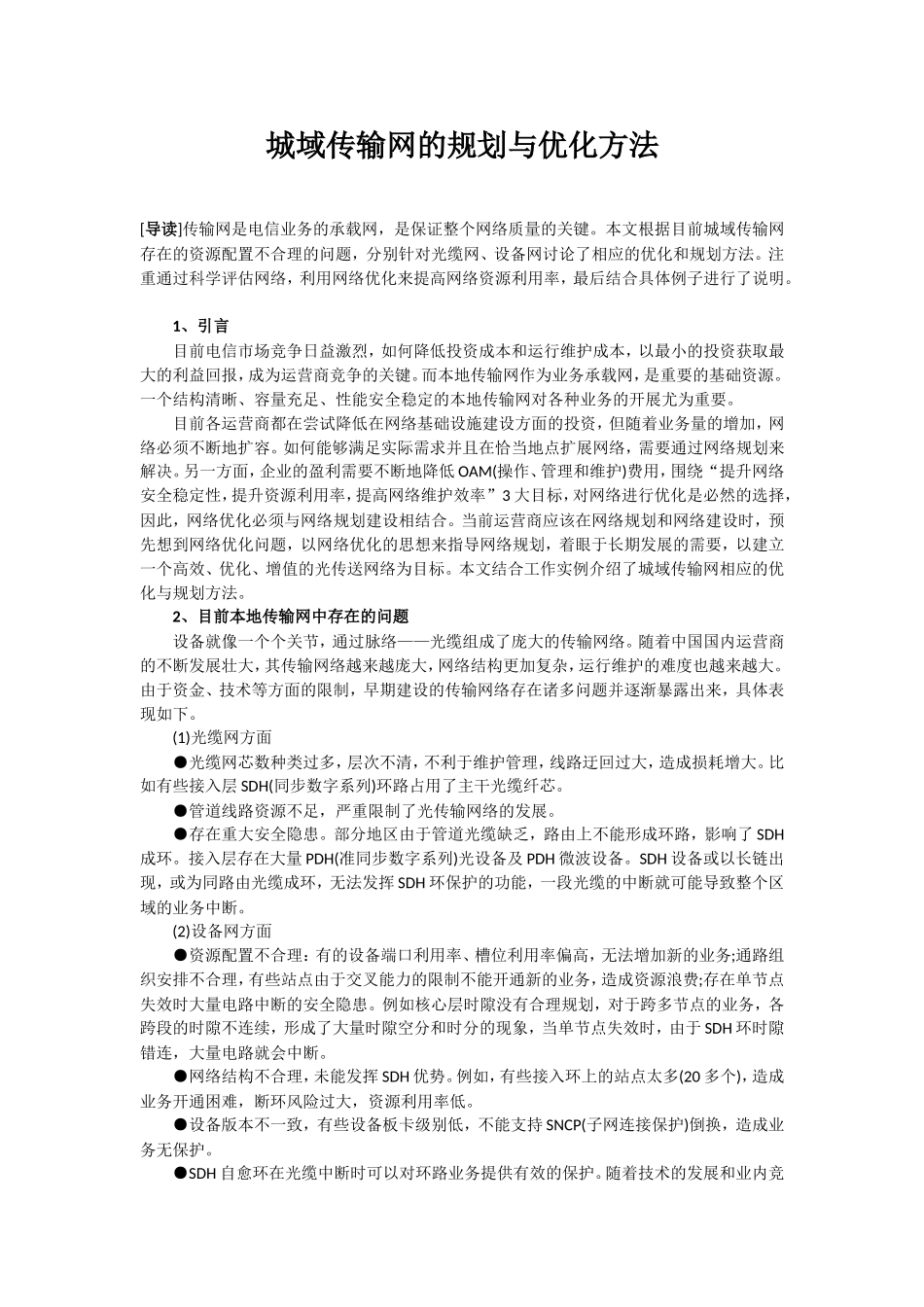 城域传输网的规划与优化方法分析研究  网络子工程专业_第1页