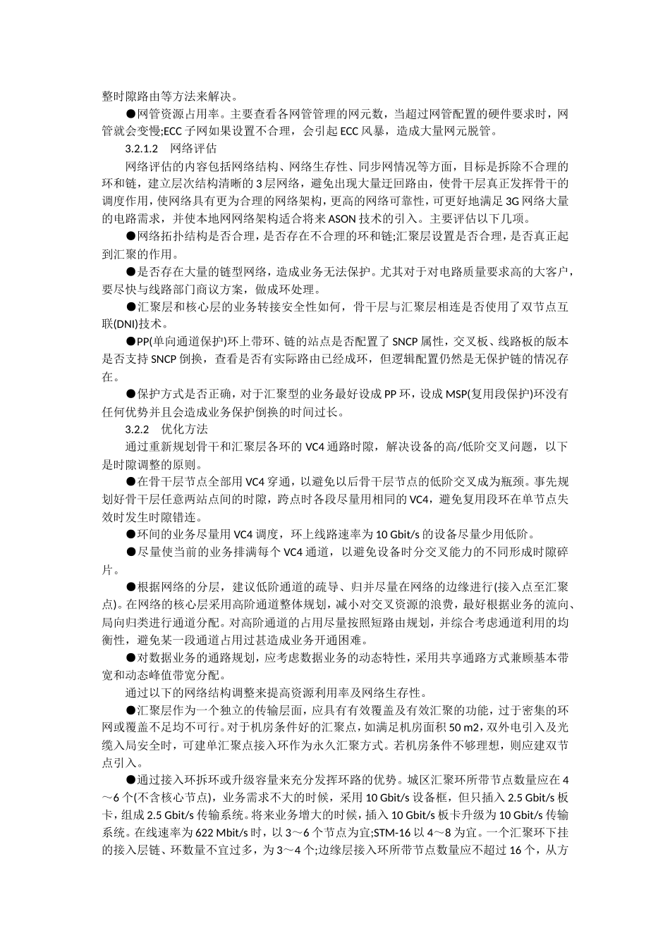 城域传输网的规划与优化方法分析研究  网络子工程专业_第3页