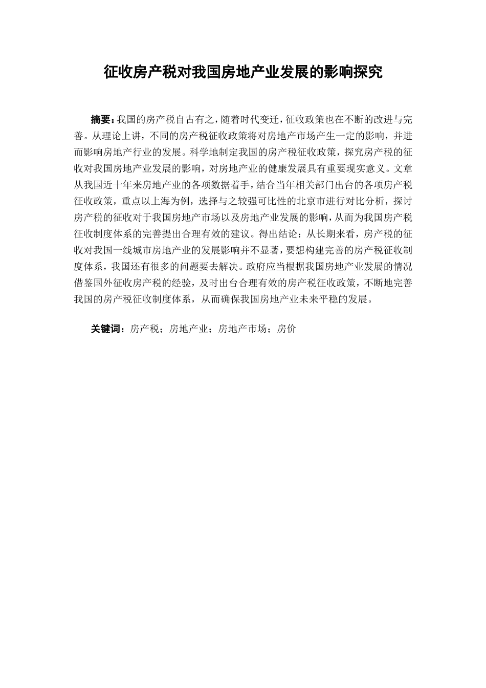 征收房产税对我国房地产业发展的影响探究分析研究 税务管理专业_第1页