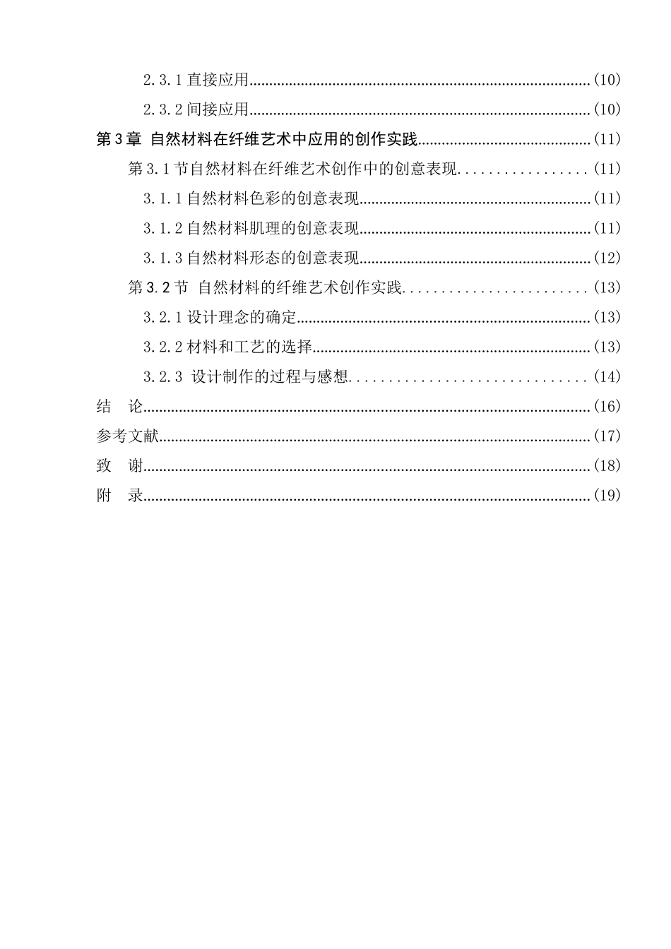 自然材料在纤维艺术创作中的应用分析研究  高分子材料学专业_第2页