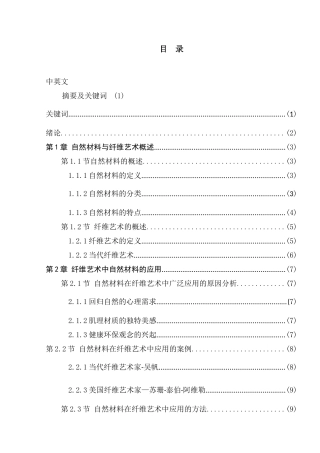 自然材料在纤维艺术创作中的应用分析研究  高分子材料学专业