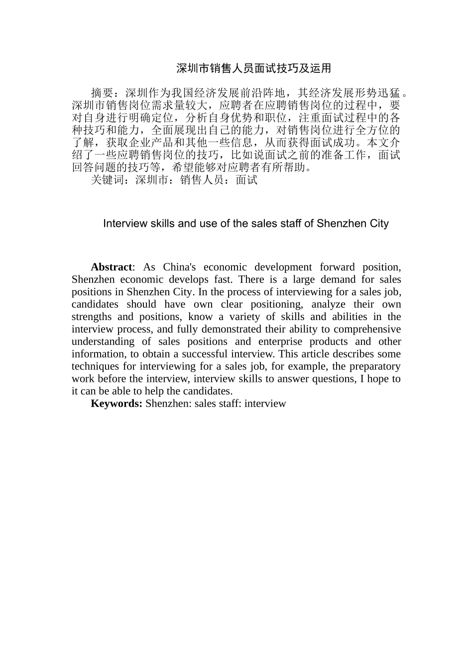 深圳市销售人员面试技巧及运用分析研究 人力资源管理专业_第1页