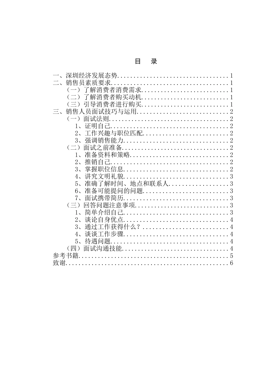 深圳市销售人员面试技巧及运用分析研究 人力资源管理专业_第2页