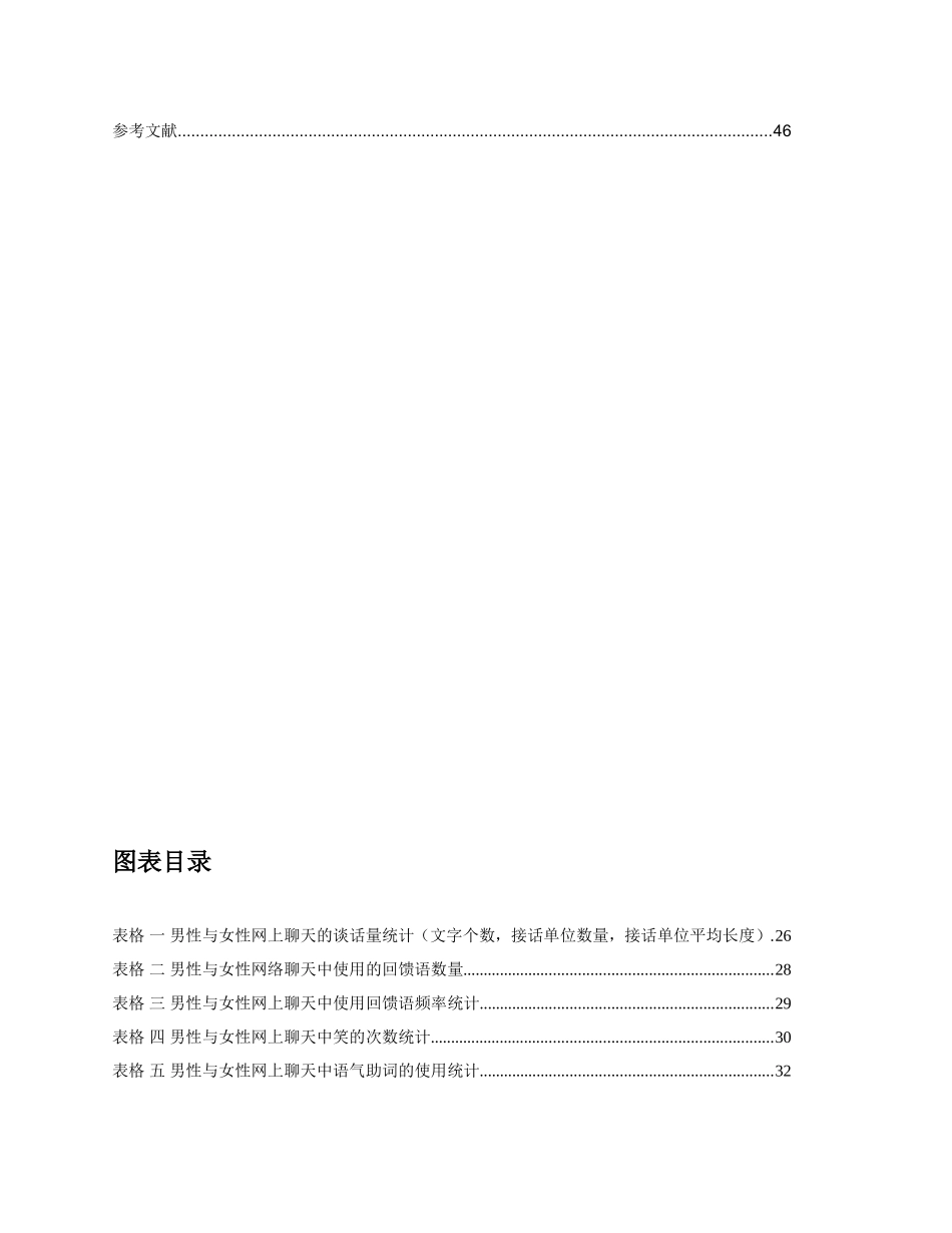 从网上通信工具看网络聊天语言风格的性别差异分析研究 计算机科学与技术网络工程专业_第3页