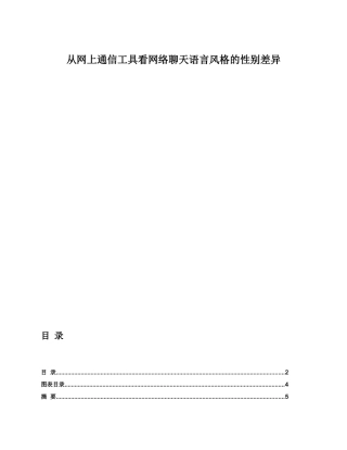 从网上通信工具看网络聊天语言风格的性别差异分析研究 计算机科学与技术网络工程专业