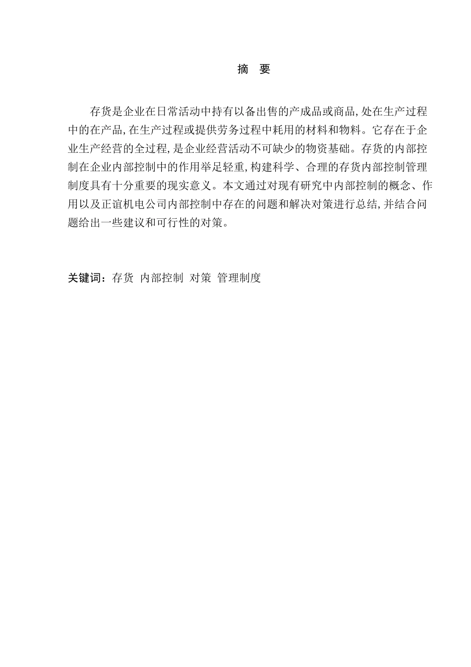 正谊机电公司存货内部控制研究分析 仓储工商管理专业_第1页