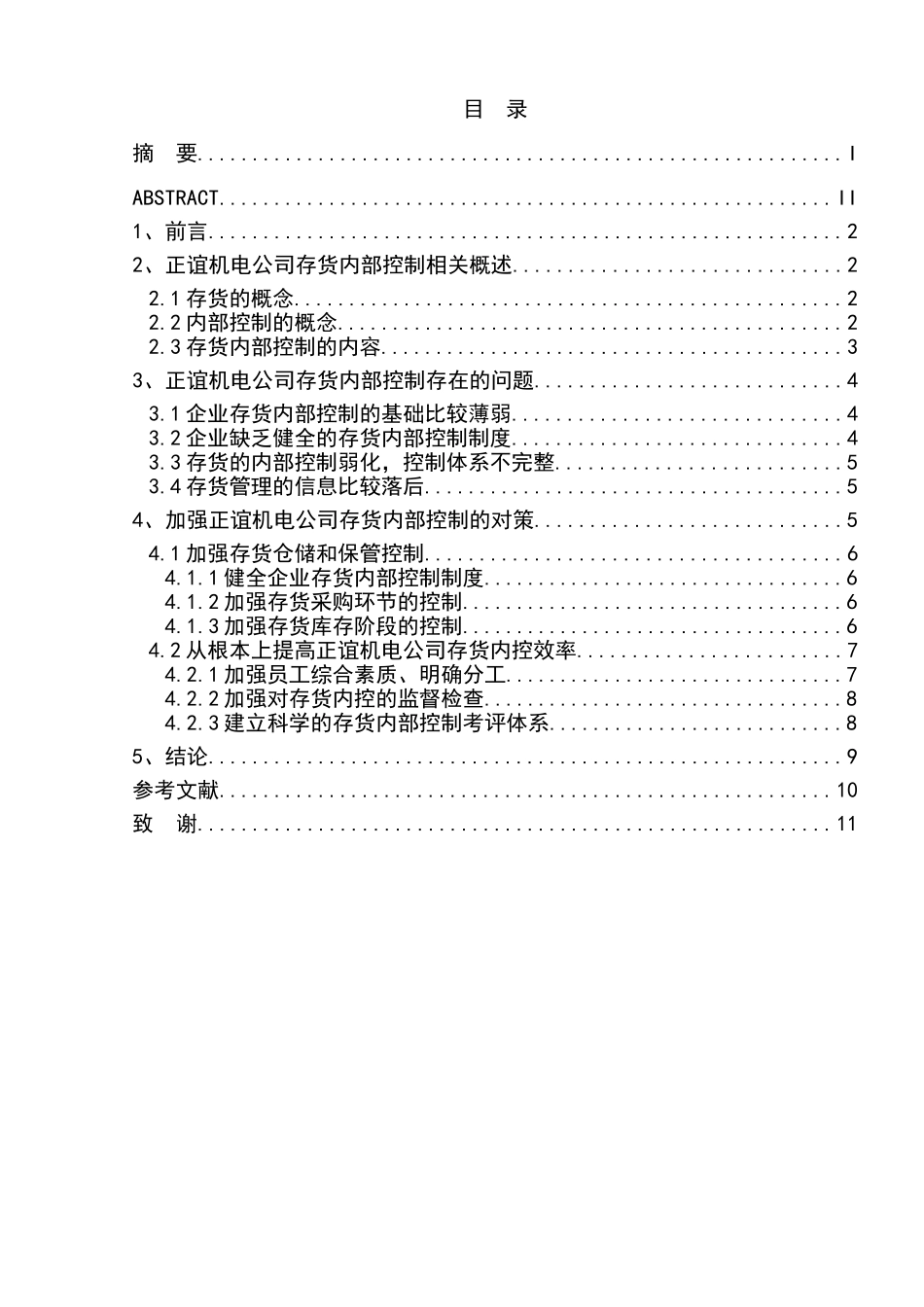 正谊机电公司存货内部控制研究分析 仓储工商管理专业_第3页