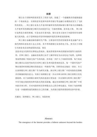 深圳银行网上银行推广项目的风险控制研究分析  财务管理专业