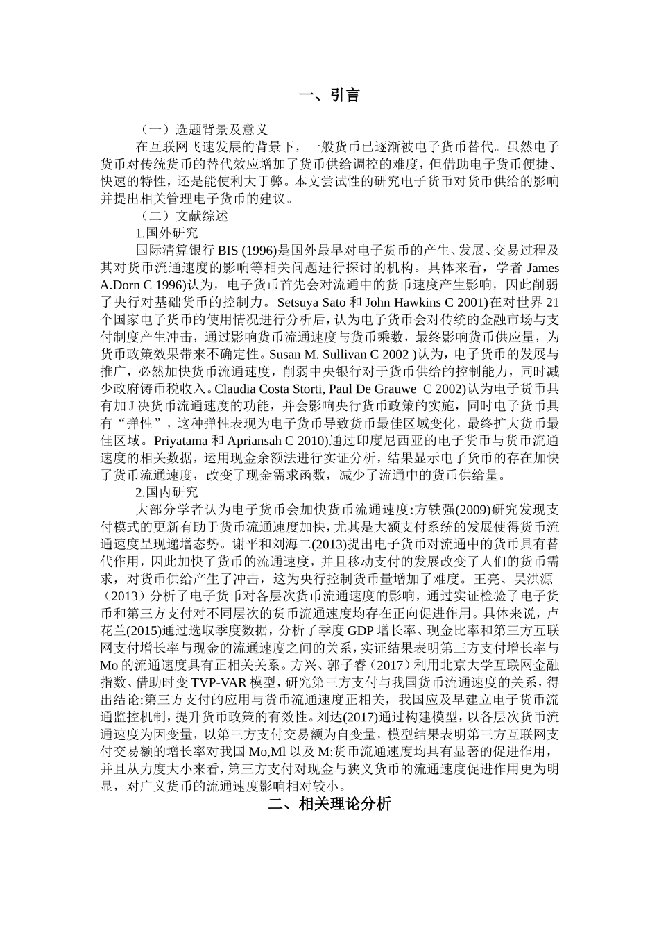 电子货币对货币供给影响的实证研究分析  财务会计学专业_第3页