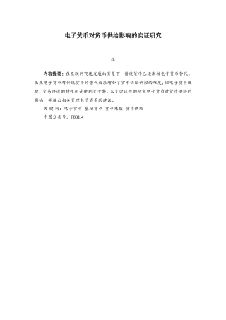 电子货币对货币供给影响的实证研究分析  财务会计学专业
