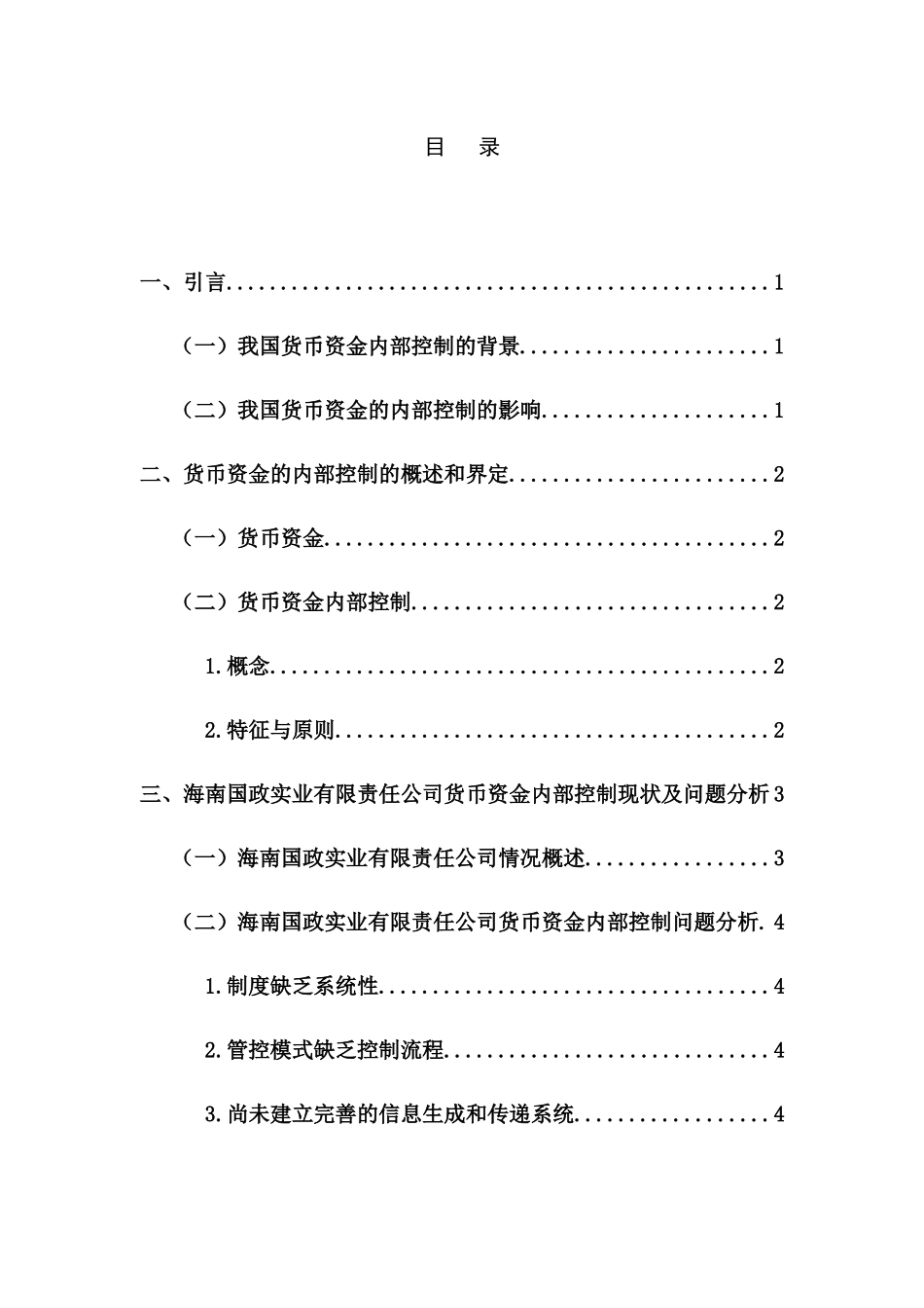 郑茗渊中小公司货币资金的内部控制调查分析研究——以海南国政实业有限责任公司为例 工商管理专业_第3页
