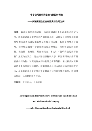 郑茗渊中小公司货币资金的内部控制调查分析研究——以海南国政实业有限责任公司为例 工商管理专业