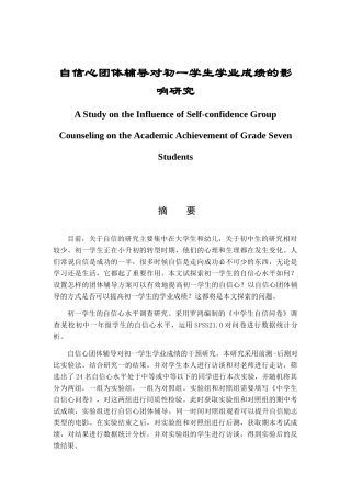 自信心团体辅导对初一学生学业成绩的影响研究分析   应用心理学专业