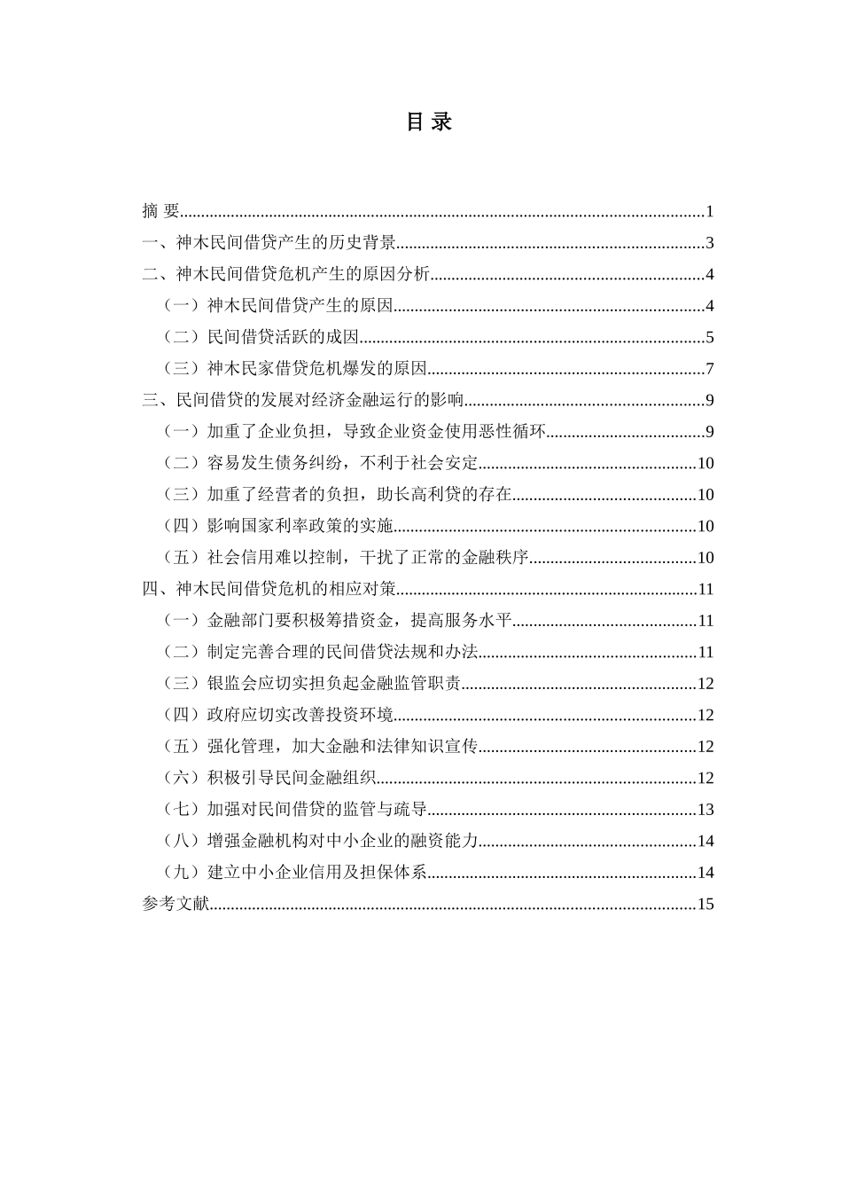 神木民间借贷危机产生的原因与对策分析研究  财务会计学专业_第2页