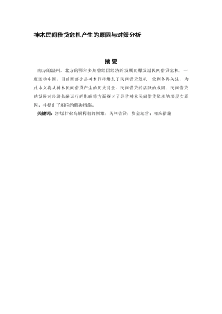 神木民间借贷危机产生的原因与对策分析研究  财务会计学专业
