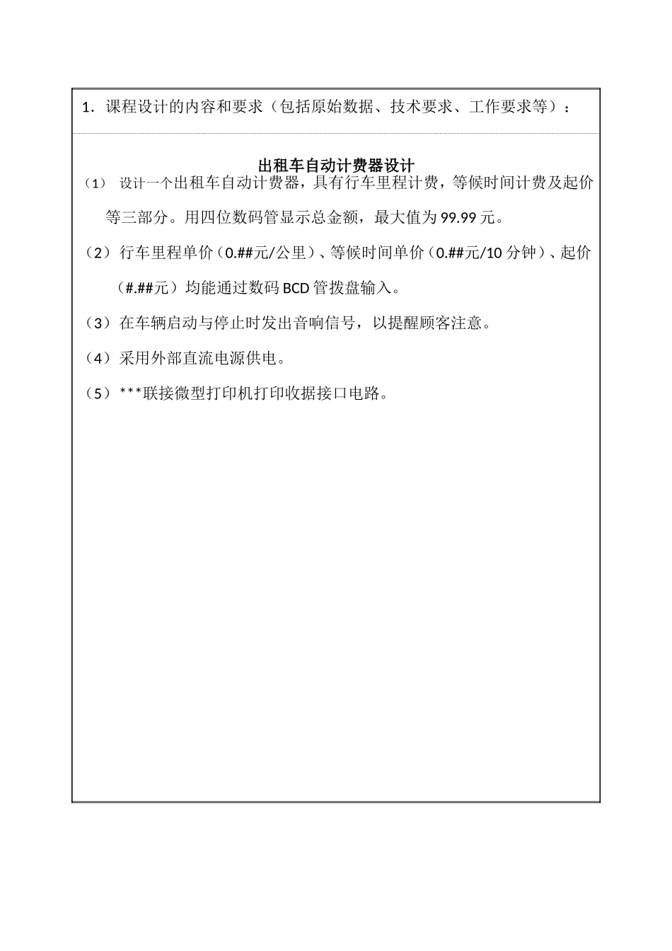 电子技术专业 出租车自动计费器设计和实现_第1页