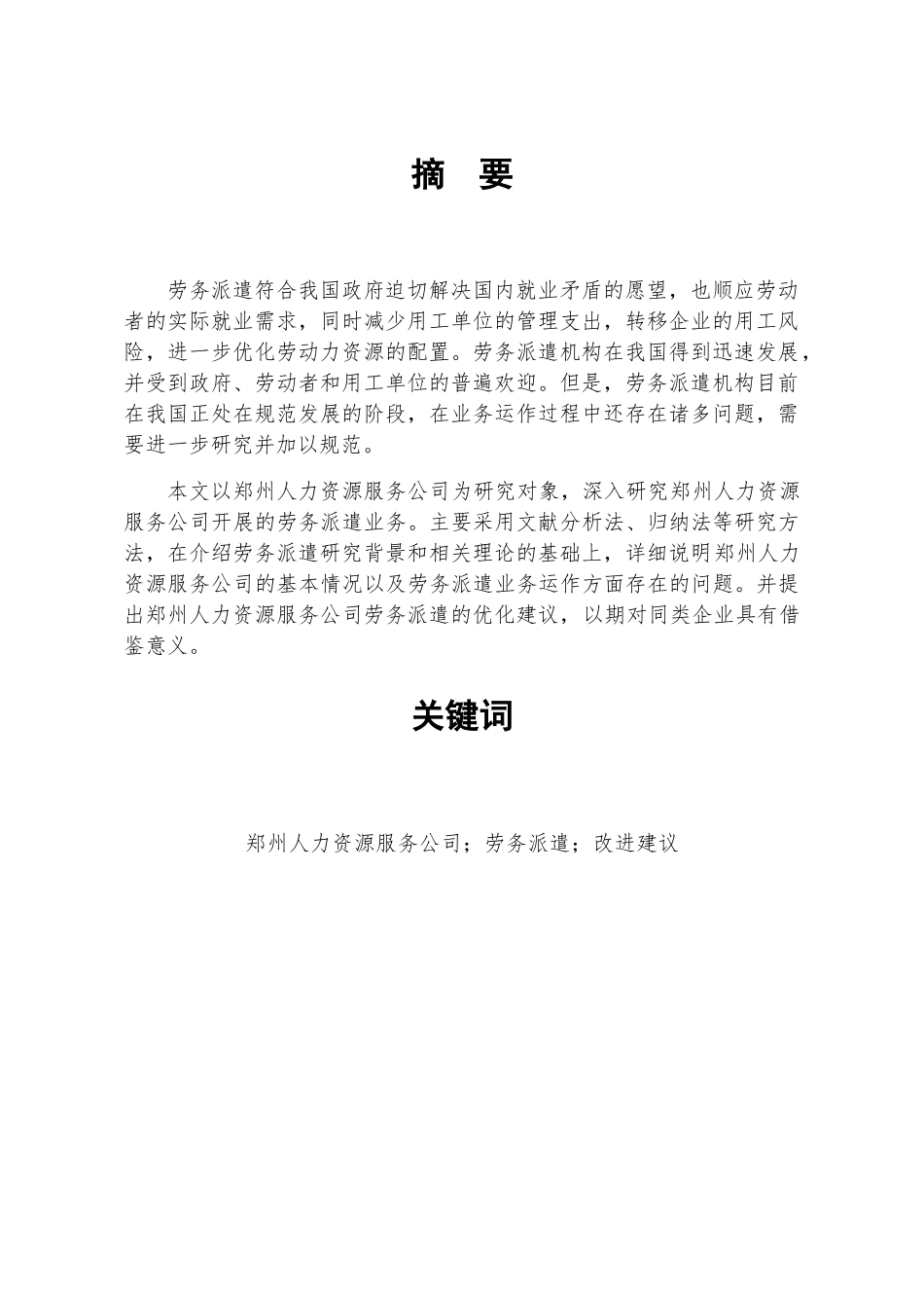 郑州人力资源服务公司劳务派遣业务的现状、问题及对策分析研究  人力资源管理专业_第1页
