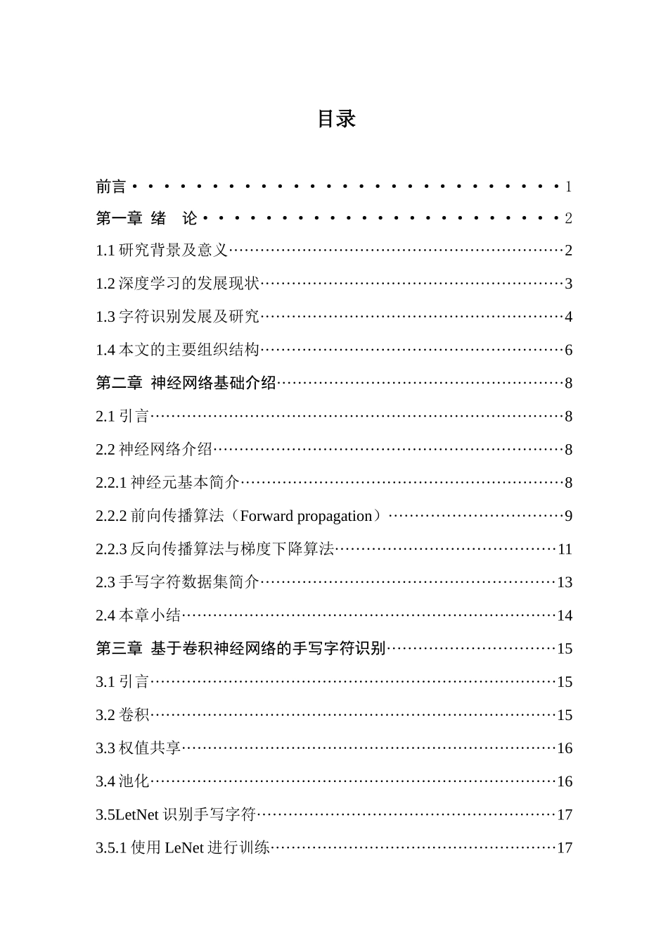 字符识别的神经网络方法研究分析   计算机科学与技术专业_第1页