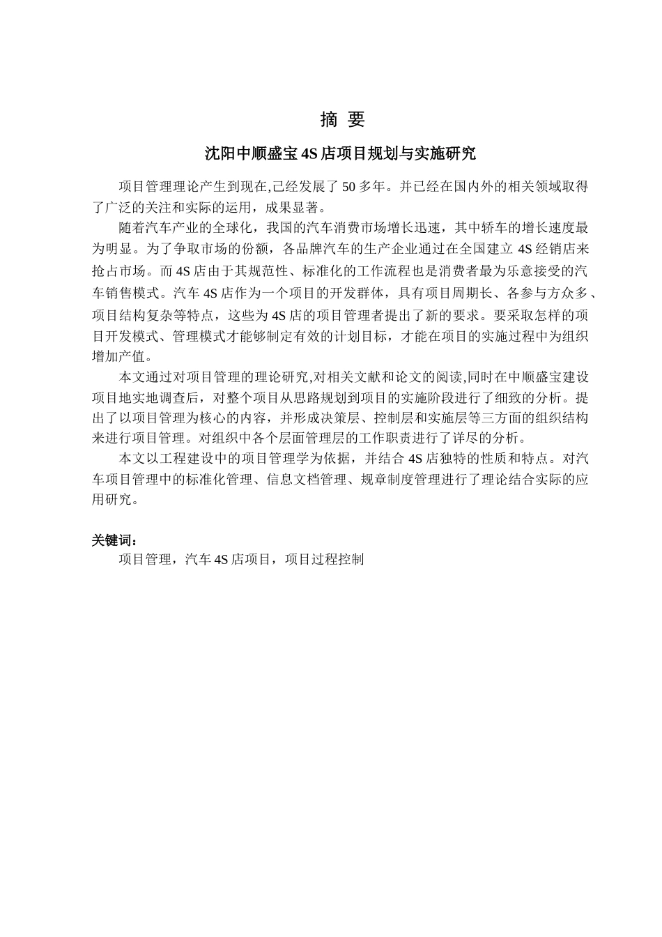 沈阳中顺盛宝4S店项目规划与实施研究分析   工商管理专业_第1页