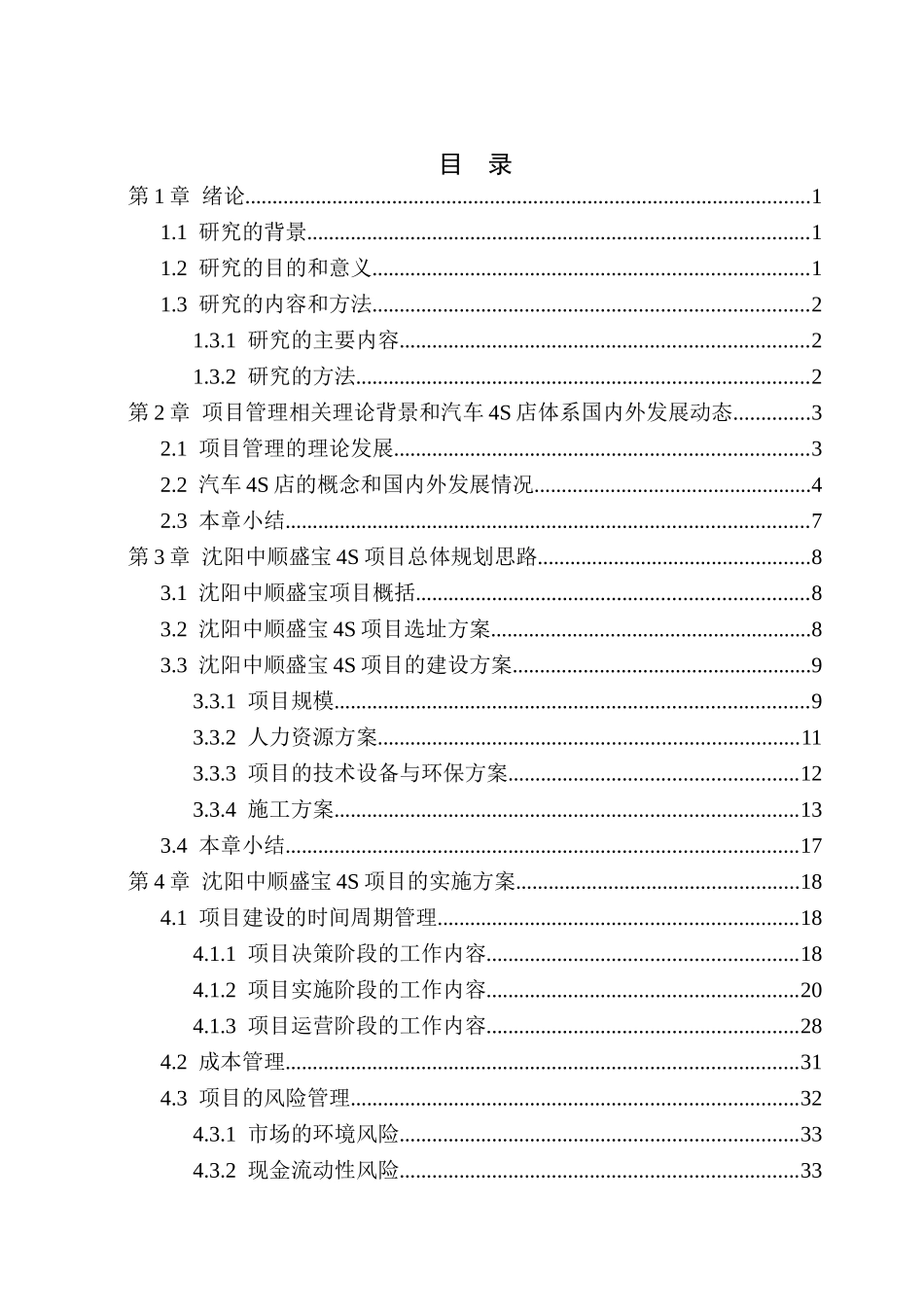 沈阳中顺盛宝4S店项目规划与实施研究分析   工商管理专业_第3页