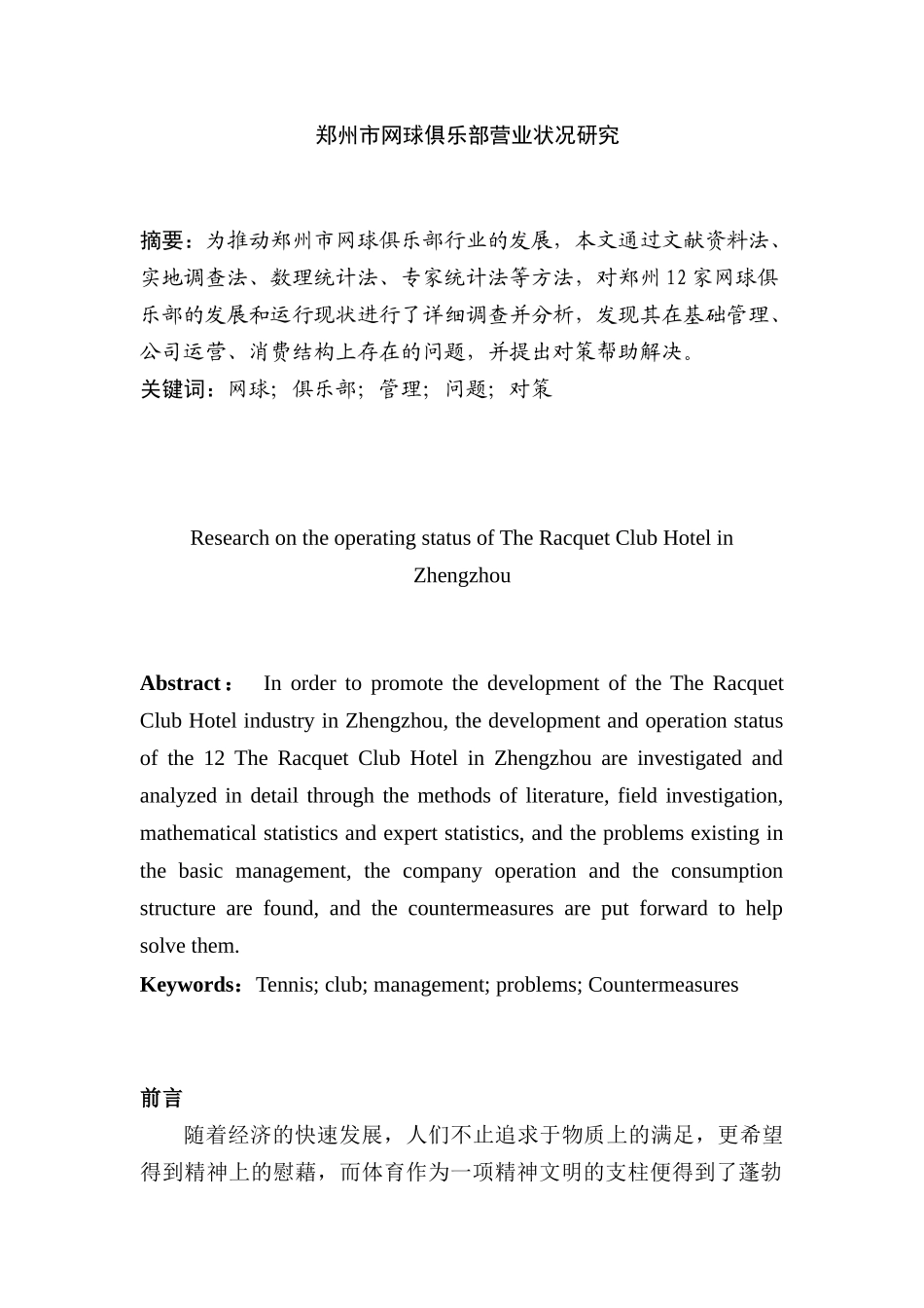 郑州市网球俱乐部营业状况研究分析 财务管理专业_第1页