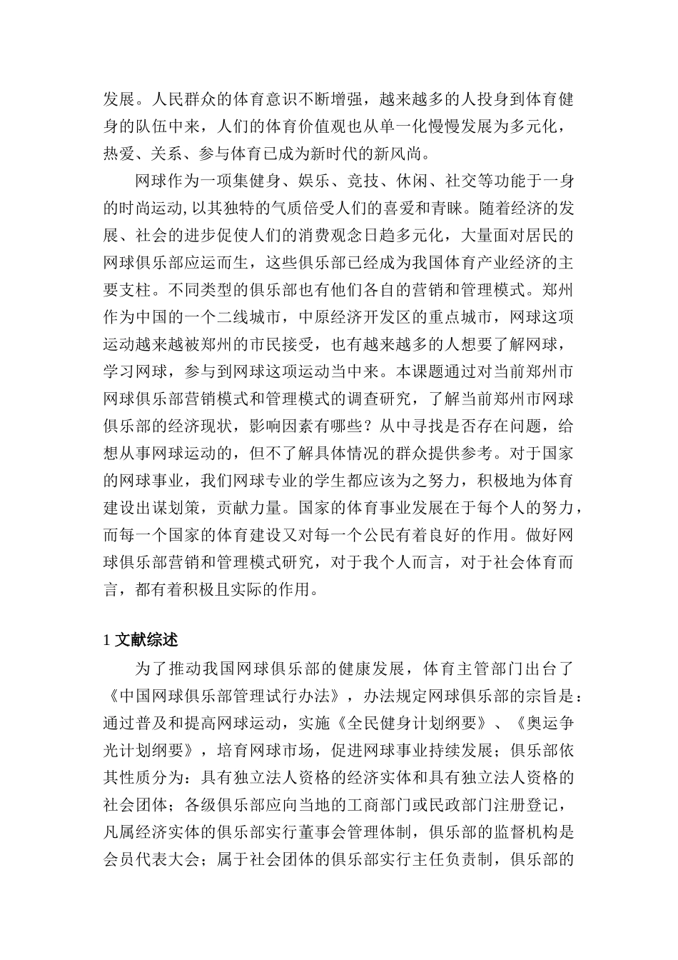 郑州市网球俱乐部营业状况研究分析 财务管理专业_第2页